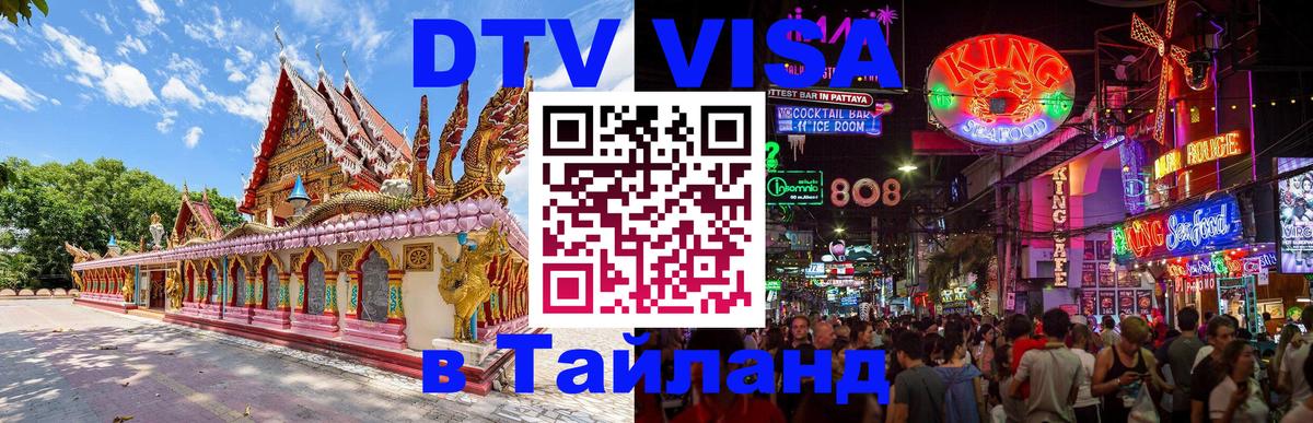 DTV Visa Тайланд купить Жуковский 