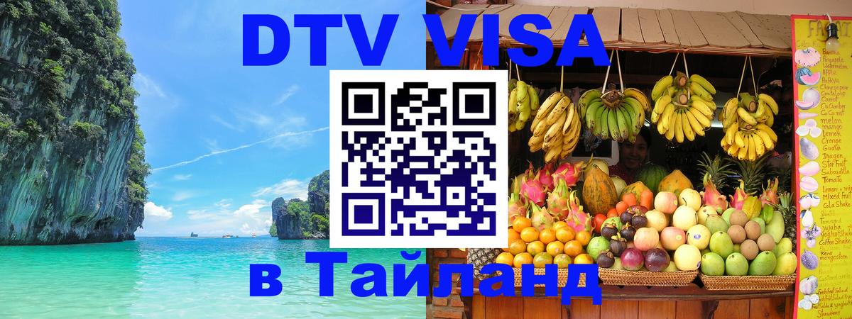 Стоимость и условия DTV визы — оформление в Таиланд под ключ - 18.11.2025 